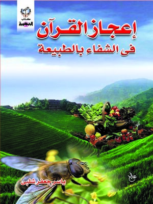 cover image of إعجاز القران فى الشفاء بالطبيعة